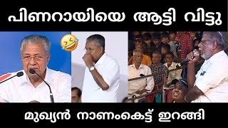 നാട്ടുകാർ ഇളകി തുടങ്ങി 🥵  pinarayivijayan  stage issue troll [upl. by Bogie]