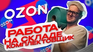 ВАХТА OZON Работа На Складе Комплектовщиком 4500р за смену г Пушкино [upl. by Ahseenyt888]