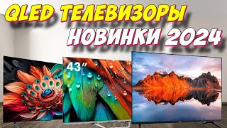 QLED ТЕЛЕВИЗОРЫ ТОП 2024 ГОД [upl. by Gilchrist]