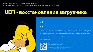 UEFI восстановление загрузчика Windows  How to Repair the EFI Bootloader on a GPT Hard Drive [upl. by Aynahs]