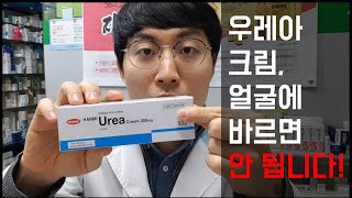 우레아 수분크림 사람 잡을 소리 부작용 주의하세요 [upl. by Suilienroc]