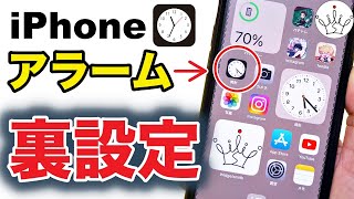 【知らなきゃ損】iPhone時計アプリの裏設定６選！ [upl. by Ecenahs233]