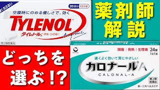 カロナールA と タイレノール アセトアミノフェンの違いは？ [upl. by Eserahs]