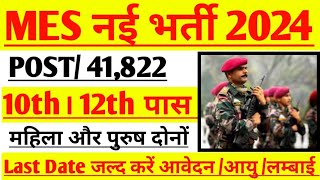 Army MES Recruitment 2024 ।। Army MES New Vacancy 2024 ।। Army MES New Bharti 2024 Apply Online Form [upl. by Brawner577]