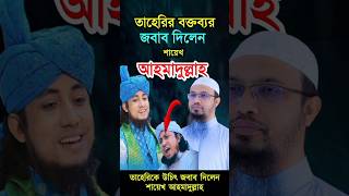 তাহেরিকে ভাই ডাকলেন 🫡শায়েখ আহমাদুল্লাহ হুজুর ahmadullah তাহেরী [upl. by Arreic744]