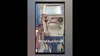 ماكينة الغسيل Dialysis Machine اكسبلور [upl. by Kelton]