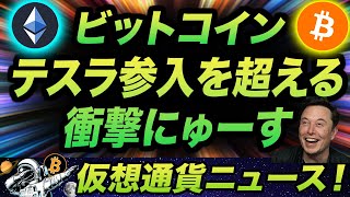 イーロン砲を超える威力！ビットコイン・イーサリアムのビッグニュース！ポリゴン・チェインリンク・テラ等の激アツなファンダも！ [upl. by Dareen]