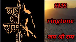 jai shree ram message ringtone  जय श्री राम रिंगटोन  जय श्री राम 🙏jai shree ram SMS ringtone [upl. by Agretha]