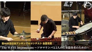 【第46回全日本アンサンブルコンテスト金賞】The WAVE Impressions 〜ソロマリンバと2人の打楽器奏者のための〜 [upl. by Vern]