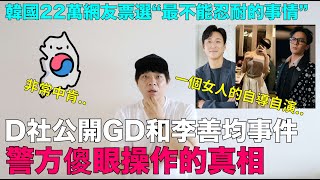 一個女人的自導自演D社公開GD和李善均事件的真相韓國22萬網友票選“最不能忍耐的事情”｜DenQ [upl. by Oinegue658]