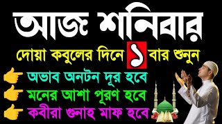 আজ শনিবার দরুদটি ১বার শুনুন। বৃষ্টির মতো রিজিক আসবে।কবীরা গুনাহ মাফ হবে।মনের আশা পূরণ হবে ইনশাআল্লাহ [upl. by Eecak137]