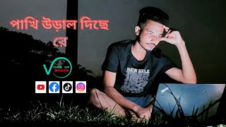 Pakhi Ural Diche Re  পাখি উড়াল দিছে রে  Voice Of Shaim [upl. by Bamby]