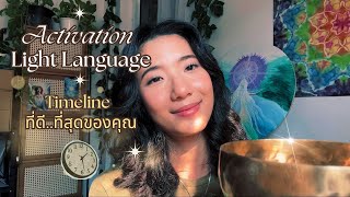 เปิดใช้งาน Timeline ที่ดีที่สุดของคุณกัน🌞l Light language [upl. by Naimad]