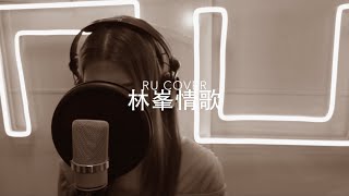 林峯金曲串燒 Raymond Lam’s Medley cover by RU [upl. by Zednanref]