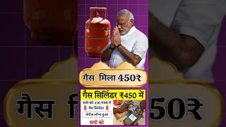 गैस सिलेंडर 450 मिला  gas cylinder subsidy  gas cylinder link ration gas rationcard shorts [upl. by Aikemehs]