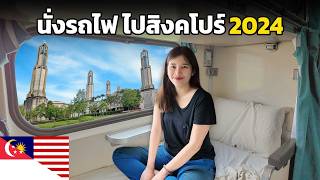 🇲🇾 EP นั่งรถไฟเที่ยว 2 ประเทศ จาก ไทยมาเลเซียสิงคโปร์ 2024 ใช้เงินเท่าไหร่ [upl. by Jaynes]