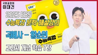 곡예사황순원 해설 해석 정리 EBS 2025 수능특강 문학 7강 이대건의 국어길잡이 [upl. by Hulda]