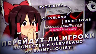 ПЕРЕЙДУТ ЛИ ИГРОКИ ROCHESTER и CLEVELAND на SAINTLOUIS [upl. by Dadelos]