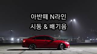 아반떼 N라인 배기음팝콘 [upl. by Malanie]