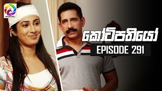 Kotipathiyo Episode 291  කෝටිපතියෝ  සතියේ දිනවල රාත්‍රී 830 ට [upl. by Netsyrc894]