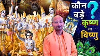 What is Difference between Krishna and Vishnuvishnupuran krishna iskcon mmd [upl. by Giulia]