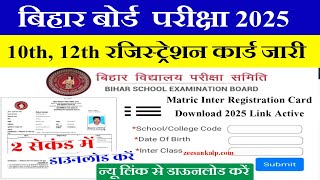 बिहार बोर्ड मैट्रिक इंटर का ऑरिजलन रजिस्ट्रेशन कार्ड डाउनलोड शुरू 2025  10th 12th Registration Card [upl. by Avlem171]