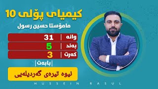 کیمیای پۆلی 10  وانەی 31  بەندی 5  کەرتی 3  نیوە تیرەی گەردیلەیی [upl. by Bencion329]