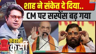 Kahani Kursi Ki  शिंदेअजित पवार को संदेशफडणवीस ही फेस  Devandra Fadnavis  Amit Shah  CM Face [upl. by Eimrej]