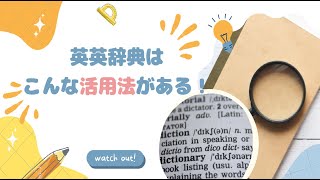 英英辞典の知られざる活用法【教材・テスト制作に強い編集プロダクション】 [upl. by Flossie]