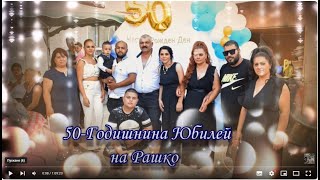 50Годишнина Юбилей на Рашко [upl. by Arymas]