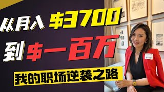 从菜鸟到百万收入！分享我的北美职场逆袭成长经历 北美职场 硅谷打工 [upl. by Leif478]