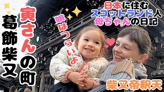 スコットランド人母ちゃんと娘、男はつらいよ寅さんの葛飾柴又を楽しむ。帝釈天参道でスイーツを満喫 visiting Shibamata in Tokyo great sweets【国際結婚】 [upl. by Hakim]