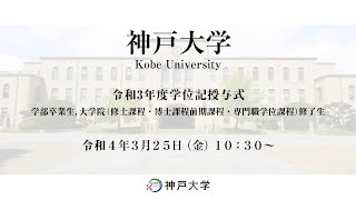 神戸大学令和3年度学位記授与式 [upl. by Nerrag119]