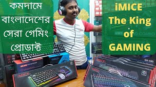 iMice Brand iMice Gaming accessories reivew Imice gaming combo pricegk480gk490gk470 price in BD [upl. by Neladgam]