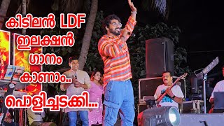 LDF Election Song  Kayyoorulloru  Viplavaganam  Cpim Song  Ganamela  LDF Song Lok Sabha [upl. by Assenal]