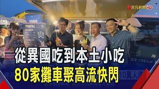 高雄quot城市嶼浪quot市集呈現港都魅力80家攤車聚高流快閃必比登名店也現身 2天吸逾10萬人造訪｜非凡財經新聞｜20241111 [upl. by Cecilla844]