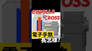 Corolla Cross電子手煞長怎樣？corollacross toyota toyotacorollacross [upl. by Haronid619]