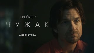 Чужак  Сериал по роману Кинга  Русский трейлер 2020 [upl. by Sidnac]