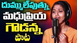 Pranalanu Betti Goudanna Song  MadupriyamanukotaprasadNew Folk Song 2018 [upl. by Malley149]