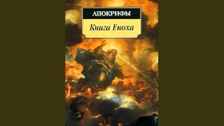 Книга Еноха  аудиокнига  Book of Enoch  audiobook [upl. by Florian]