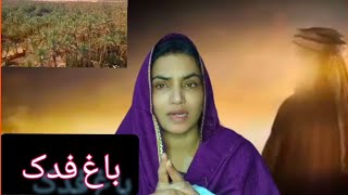 Baagh e Fadak  Hazrat Fatima AS vs Hazrat Abu Bakar RA [upl. by Suivatna719]