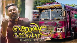 Komala sobana  කොමළ සෝබනා Tharindu dilshan new song  komala sobana bus music video [upl. by Wash]