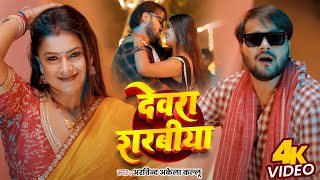 Video  देवरा शरबीया  Arvind Akela Kallu का जबरदस्त गाना  Dimple Singh  New Bhojpuri Song [upl. by Dor]