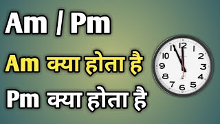 Am Pm Ka Matlab Kya Hota Hai  Am Or Pm Ka Matlab  Am Aur Pm Ka Matlab Kya Hai [upl. by Lienahs]