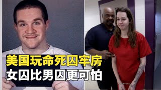 一口氣看完美國死囚牢房的男囚和女囚，美女囚犯比男死刑犯更可怕 [upl. by Nicol]