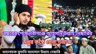 বছরের শেষে নবীগঞ্জে। আহসান উল্লাহ নেছারির। মধুর কন্ঠে সেরা ওয়াজ। new Bangla Waz  Shakib HD Media [upl. by Annibo]