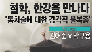 구조의 차이와 주체의 타자성 객관 미학 미메시스 철학 박구용 [upl. by Yrolg]