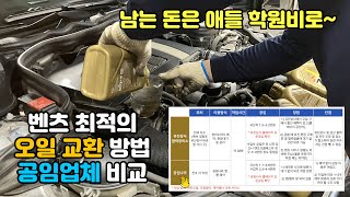 최적의 벤츠 엔진오일 교환 SK Mann 유진상사 쿠팡 애프터마켓 공임나라 [upl. by Ajit]