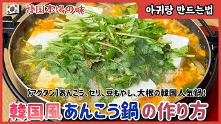 韓国風あんこう鍋アグタン 本場の韓国料理아귀탕 만드는법 [upl. by Haleemak]