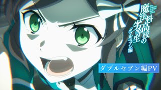 TVアニメ「魔法科高校の劣等生」第3シーズン ダブルセブン編PV｜2024年4月5日（金）より放送開始！ [upl. by Yerahcaz]